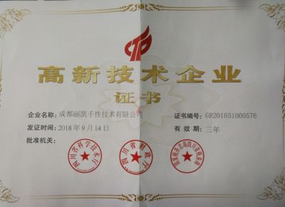 國家高新技術(shù)企業(yè)證書